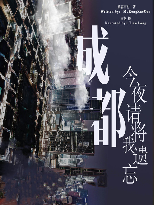 Cover image for 成都，今夜请将我遗忘 (Please Forget Me Tonight, Chengdu)